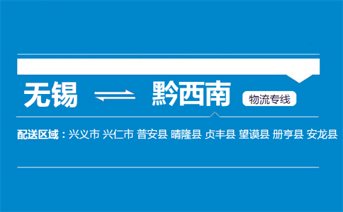 优质无锡到黔西南物流专线