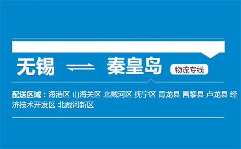 优质无锡到秦皇岛物流专线
