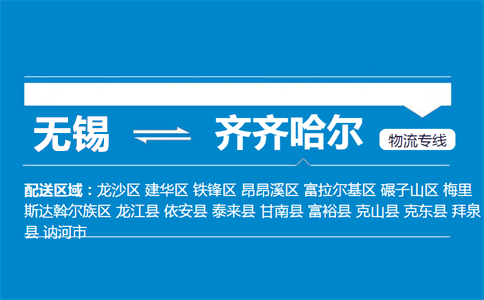 优质无锡到齐齐哈尔物流专线