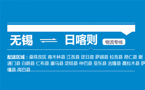 优质无锡到日喀则物流专线