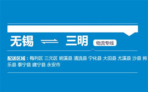 优质无锡到三明物流专线