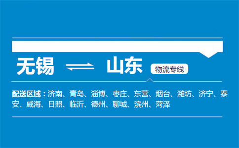 优质无锡到山东物流专线