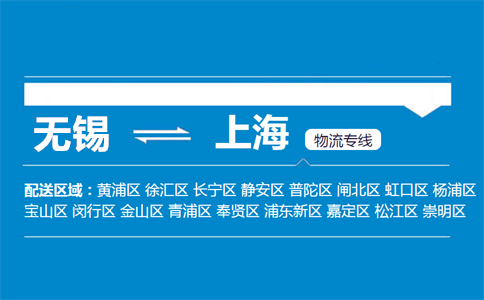 优质无锡到上海物流专线