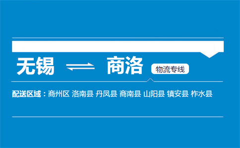 优质无锡到商洛物流专线