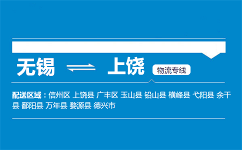 优质无锡到上饶物流专线