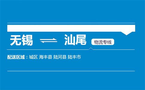 优质无锡到汕尾物流专线