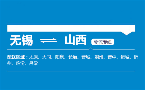 优质无锡到山西物流专线
