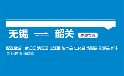 优质无锡到韶关物流专线