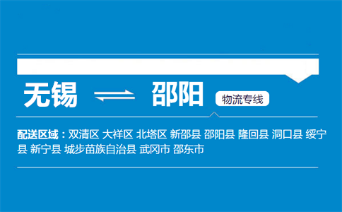 优质无锡到邵阳物流专线