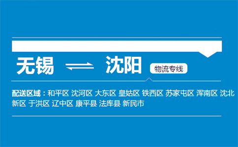 优质无锡到沈阳物流专线
