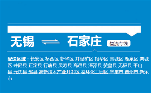优质无锡到石家庄物流专线