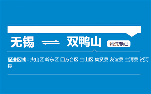 优质无锡到双鸭山物流专线