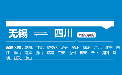 优质无锡到四川物流专线