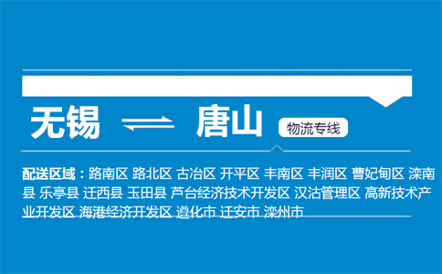 优质无锡到唐山物流专线