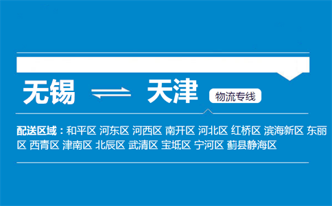优质无锡到天津物流专线
