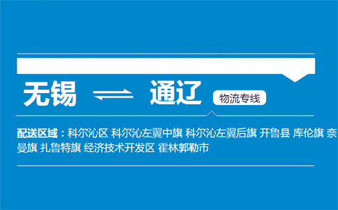 优质无锡到通辽物流专线