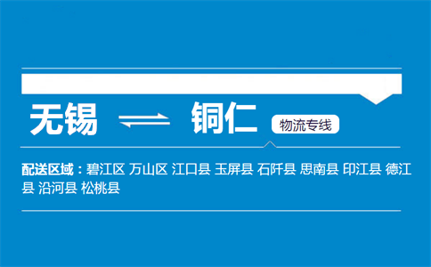 优质无锡到铜仁物流专线