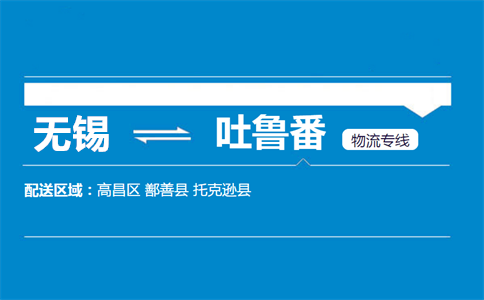优质无锡到吐鲁番物流专线