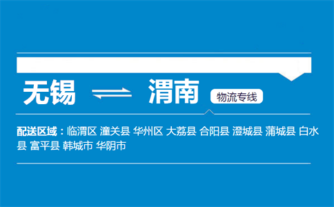 优质无锡到渭南物流专线