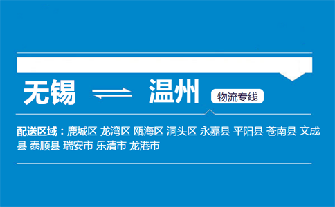 优质无锡到温州物流专线