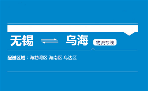 优质无锡到乌海物流专线