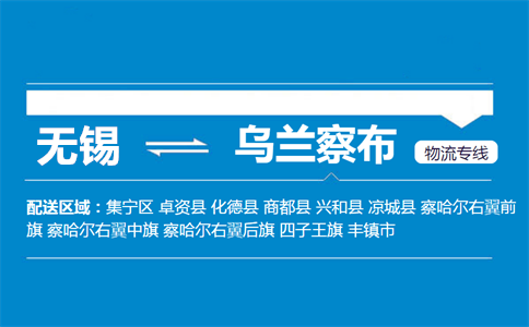 优质无锡到丰镇物流专线