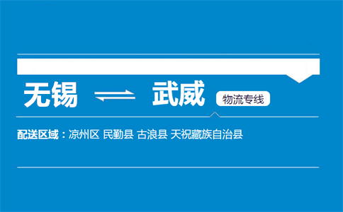 优质无锡到武威物流专线