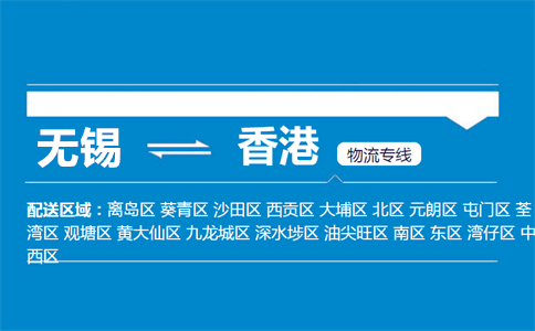 优质无锡到香港物流专线