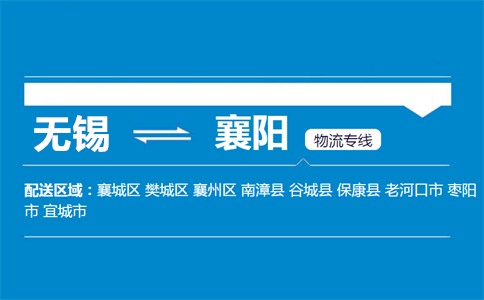 优质无锡到襄阳物流专线