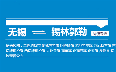 优质无锡到锡林郭勒物流专线
