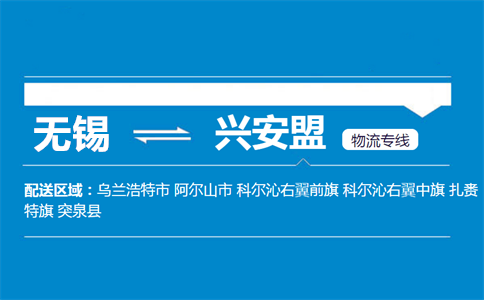 优质无锡到突泉县物流专线
