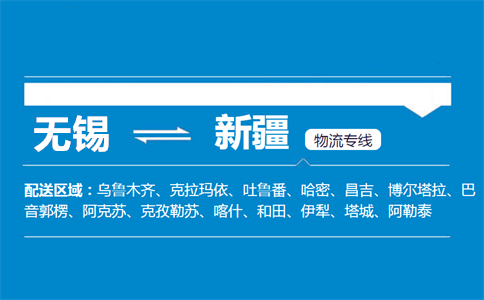 优质无锡到新疆物流专线