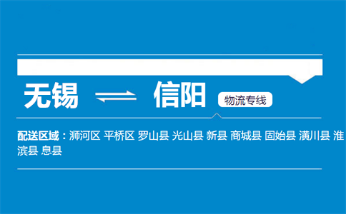 优质无锡到信阳物流专线
