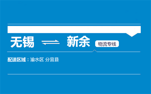 优质无锡到新余物流专线