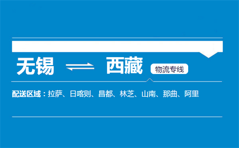 优质无锡到西藏物流专线