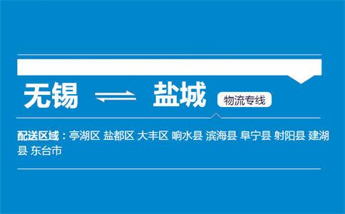 优质无锡到盐城物流专线