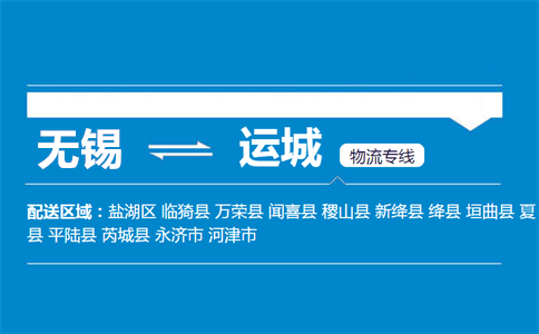 优质无锡到运城物流专线