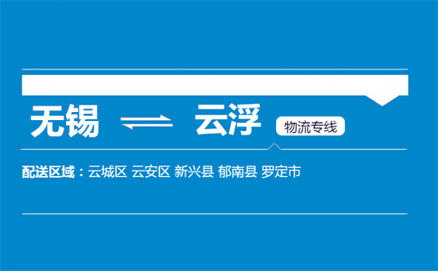 优质无锡到云浮物流专线