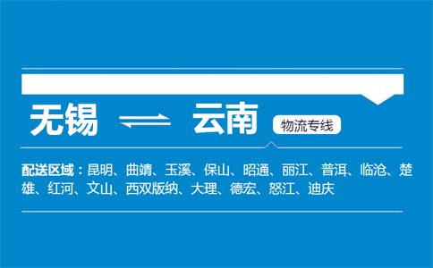 优质无锡到云南物流专线
