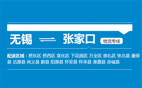 优质无锡到张家口物流专线