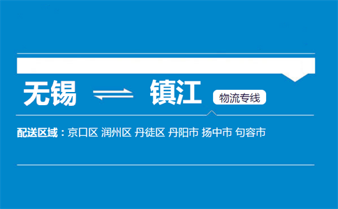 优质无锡到镇江物流专线
