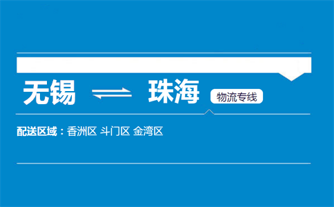 优质无锡到珠海物流专线