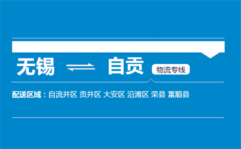 优质无锡到自贡物流专线