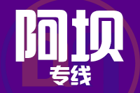 无锡到阿坝物流公司