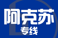 无锡到阿克苏物流公司