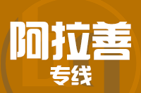 无锡到阿拉善物流公司
