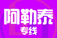 无锡到阿勒泰物流公司