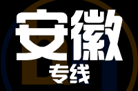 无锡到安徽物流公司