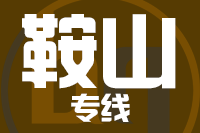 无锡到鞍山物流公司