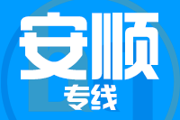 无锡到关岭县物流公司